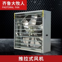 齊魯大牧人不銹鋼推拉式負(fù)壓風(fēng)機(jī) 畜牧降溫工業(yè)排風(fēng)扇 大風(fēng)量風(fēng)機(jī)