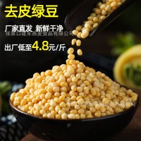 現(xiàn)貨去皮綠豆25kg/袋廠家供應(yīng)新鮮脫皮綠豆無(wú)皮綠豆仁去皮綠豆瓣