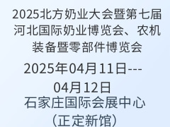 2025北方奶業大會暨第七屆河北國際奶業博覽會、農機裝備暨零部件博覽會