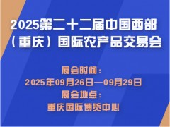 2025第二十二屆中國西部（重慶）國際農(nóng)產(chǎn)品交易會