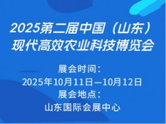 2025第二屆中國（山東）現(xiàn)代高效農(nóng)業(yè)科技博覽會