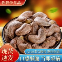 廠家供應(yīng)辦公休閑小零食A320帶衣腰果斤/整箱堅果炒貨香脆批發(fā)